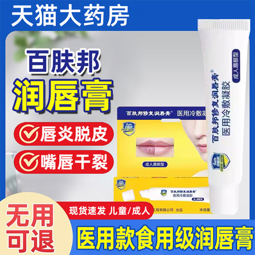 百肤邦唇炎唇膏医用官方旗舰店