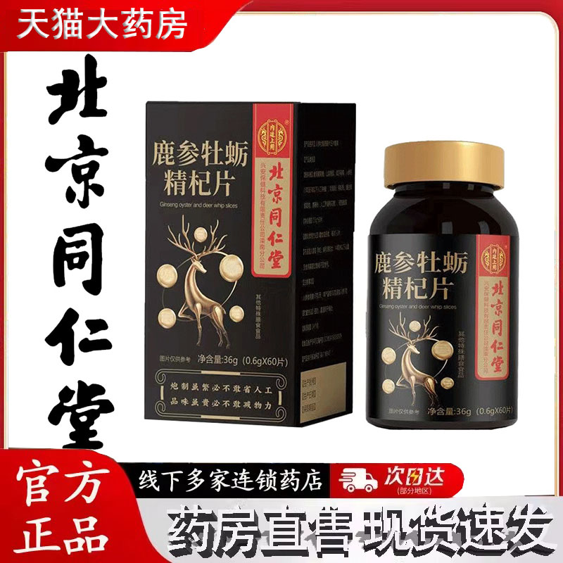 北京同仁堂内廷上用鹿参牡蛎精杞压片糖果牡蛎黄精药房售3jk
