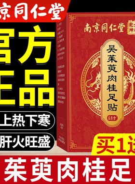 南京同仁堂吴茱萸肉桂足贴上热下寒足疗贴中焦脚底涌泉引火归元nn