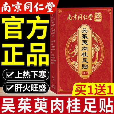 吴茱萸肉桂足贴通阳官方旗舰店引火归元三焦不通上热下寒中淤堵nn