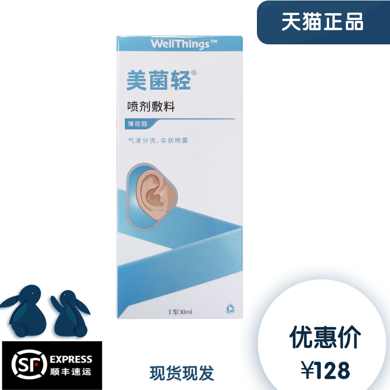 美菌轻耳道喷剂敷料30ml