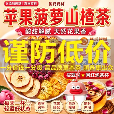 高钾水茶包苹果菠萝山楂茶水果红枣橘皮玫瑰三倍适合女生夏天6uo