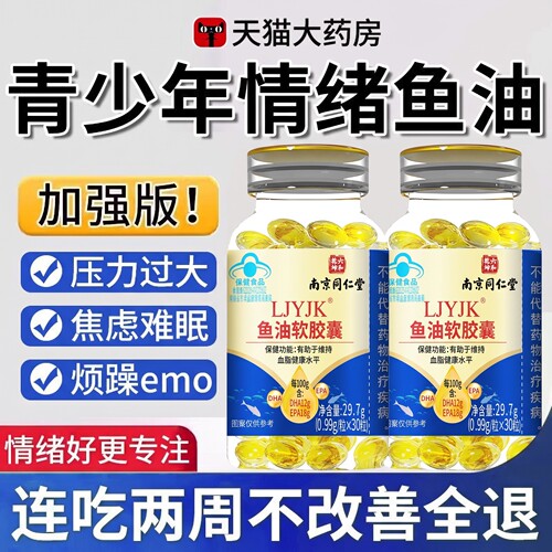 鱼油情绪鱼油官方旗舰店青少年成人情绪调节omega3深海鱼油nn