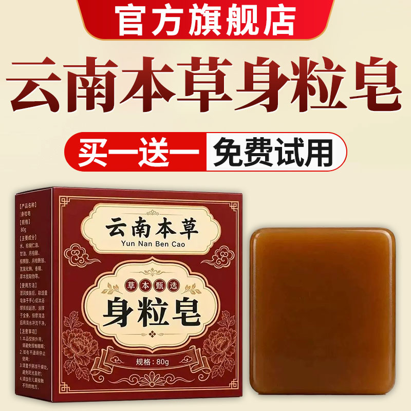 云南本草身粒皂官方旗舰店正品净肤手工皂皮肤护理清洁洁面皂nn