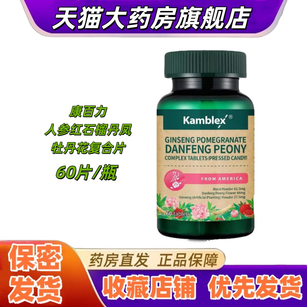 康百力人参红石榴丹凤牡丹花复合片60片女性玛咖重瓣红玫瑰进口VX图片