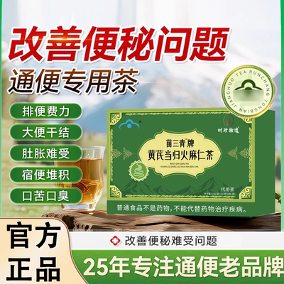 宇妥元丹贡布黄芪当归火麻仁通便茶便秘宿便促排清肠润肠正品6tl