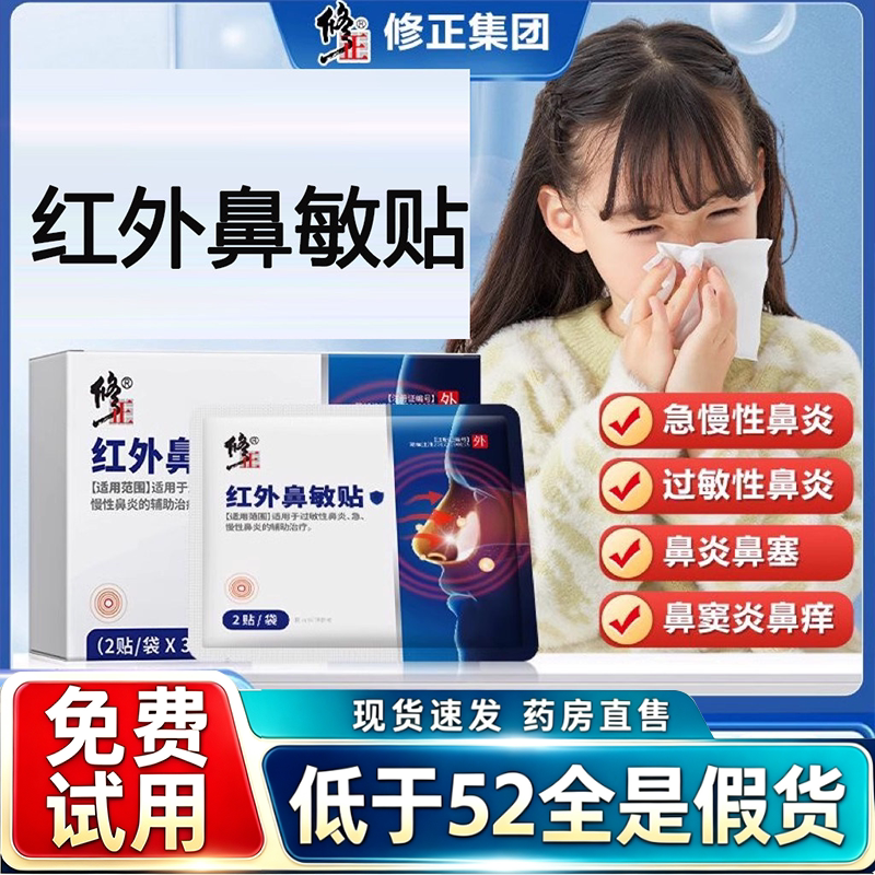 修正红外鼻敏贴官方旗舰店正品过敏性鼻窦炎用药房直售9HV图片