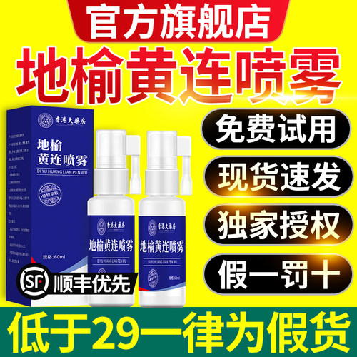 香港地榆黄莲喷雾黄连麝香肛泰喷雾剂宫本田中官方正品旗舰店nx