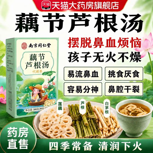 南京同仁堂藕节芦根汤小儿流鼻血白茅根中药材官方旗舰店正品er
