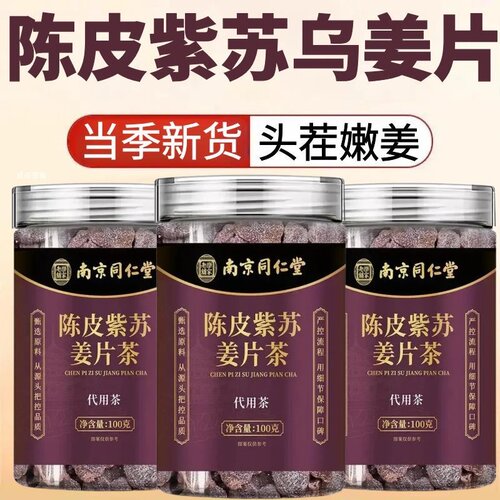 南京同仁堂乐家老铺陈皮紫苏乌姜片红糖姜片干泡水喝官方正品1AZ