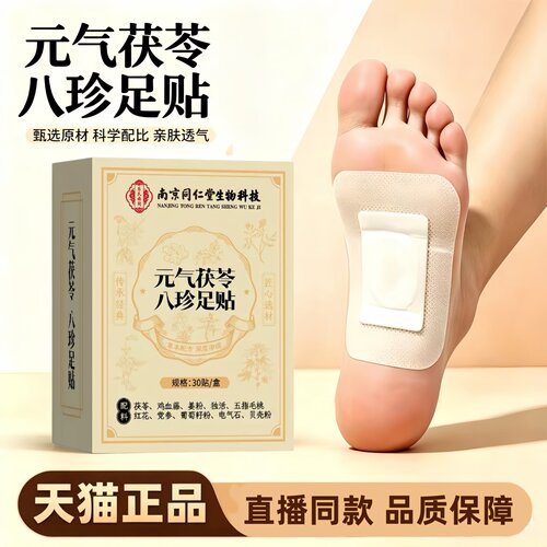 南京同仁堂生物科技元气茯苓八珍足贴老北京艾草官旗舰店正品3HT