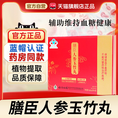 药房售】云南白药膳臣人参玉竹丸