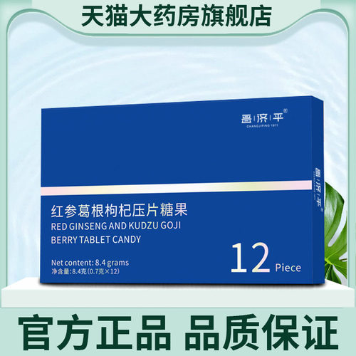 红参葛根枸杞压片糖果官方正品