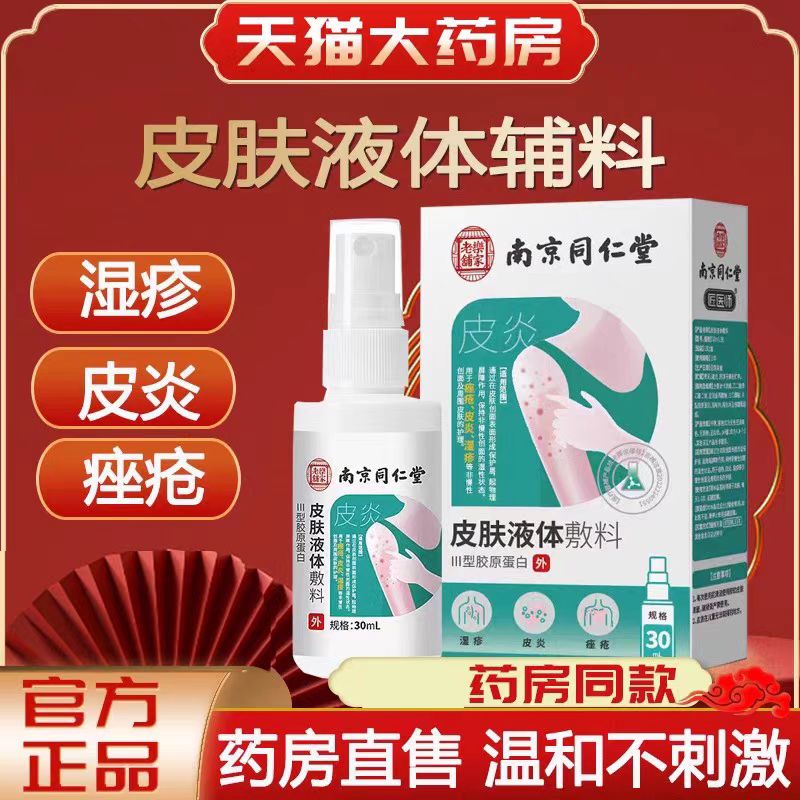 南京同仁堂乐家老铺皮肤液体敷料皮炎痤疮湿疹皮肤护理喷雾yb1