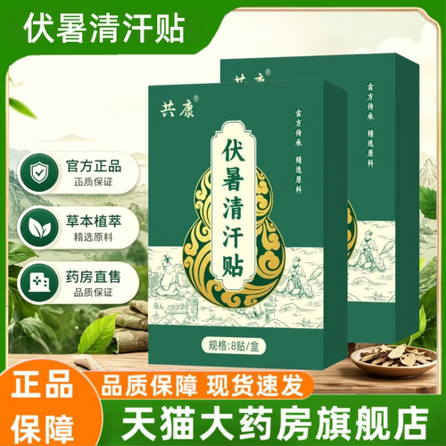 伏暑清汗贴官方旗舰店正品共康草本萃取药房直售直播同款1HT