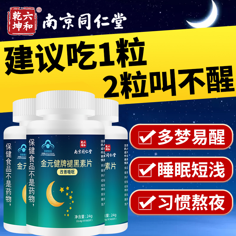 褪黑素维生素b6片安瓶助眠片官方正品改善睡眠学生失眠非gaba pg