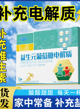 葡萄糖电解质冲剂饮补盐