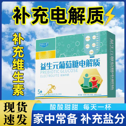 葡萄糖电解质冲剂饮补盐