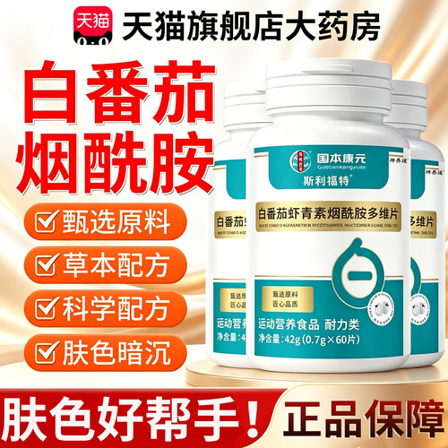 白番茄虾青素烟酰胺多维片官方旗舰店正全新升级男女专用加强9km