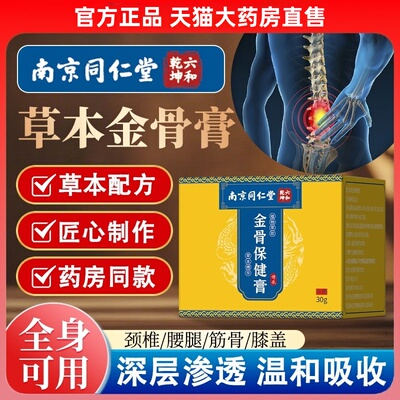 南京同仁堂六和乾坤金骨膏正品官方旗舰店藏秘医用级关节舒缓1vh