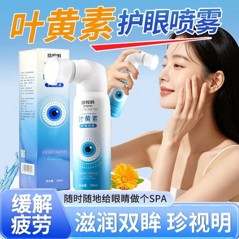 珍视明叶黄素护眼喷雾缓解眼疲劳干涩上班族学生党专用润眼睛0td图片