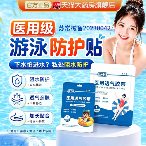 游泳私处防水保护贴医用级女性儿童漂流玩水防护私密私处防感染er