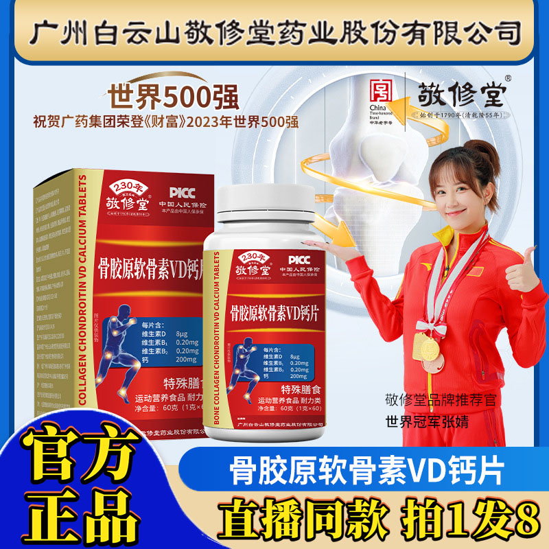 广州白云山敬修堂骨胶原软骨素VD钙中老年乳酸钙钙片官方正品4df