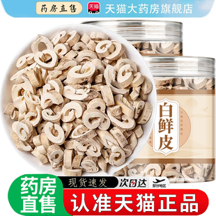 白鲜皮泡水中药材的功效与作用500g新货非野生旗舰店正品8dq