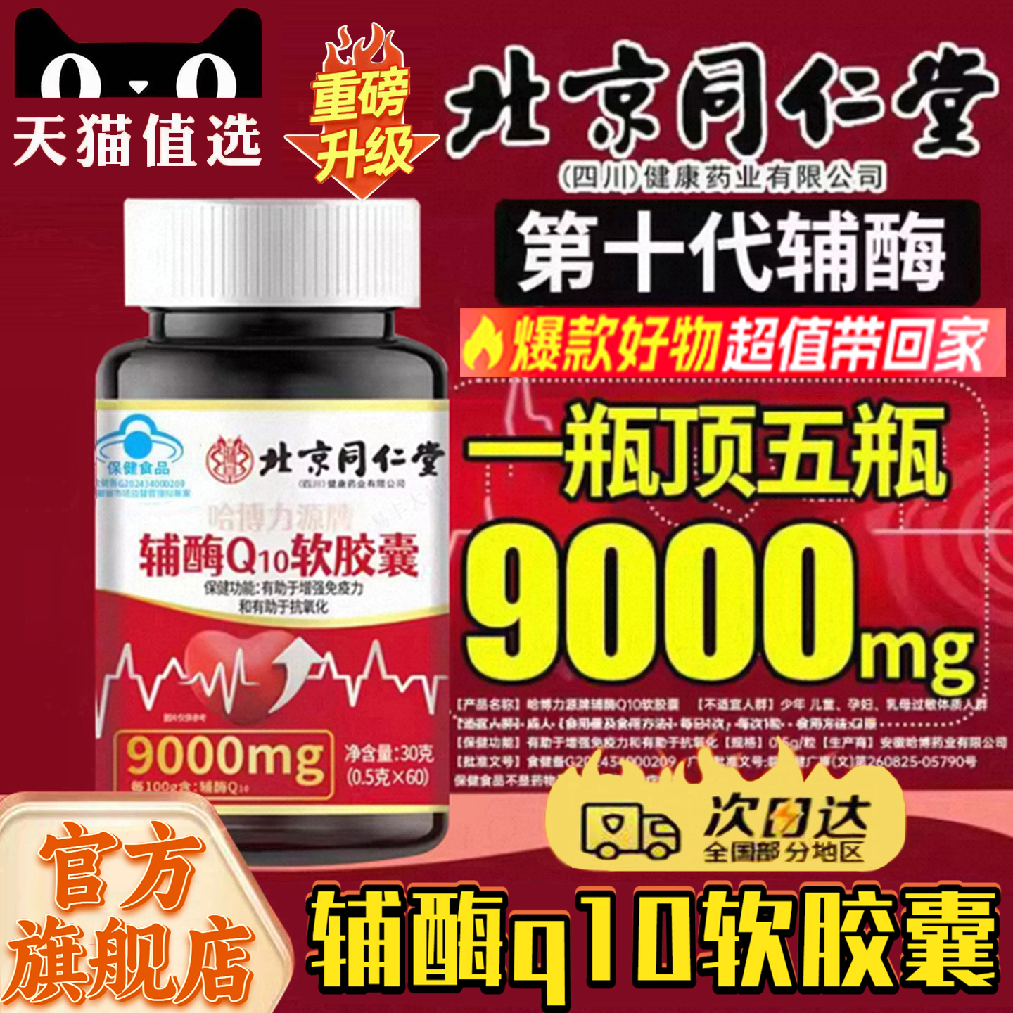 北京同仁堂辅酶q10软胶囊正品