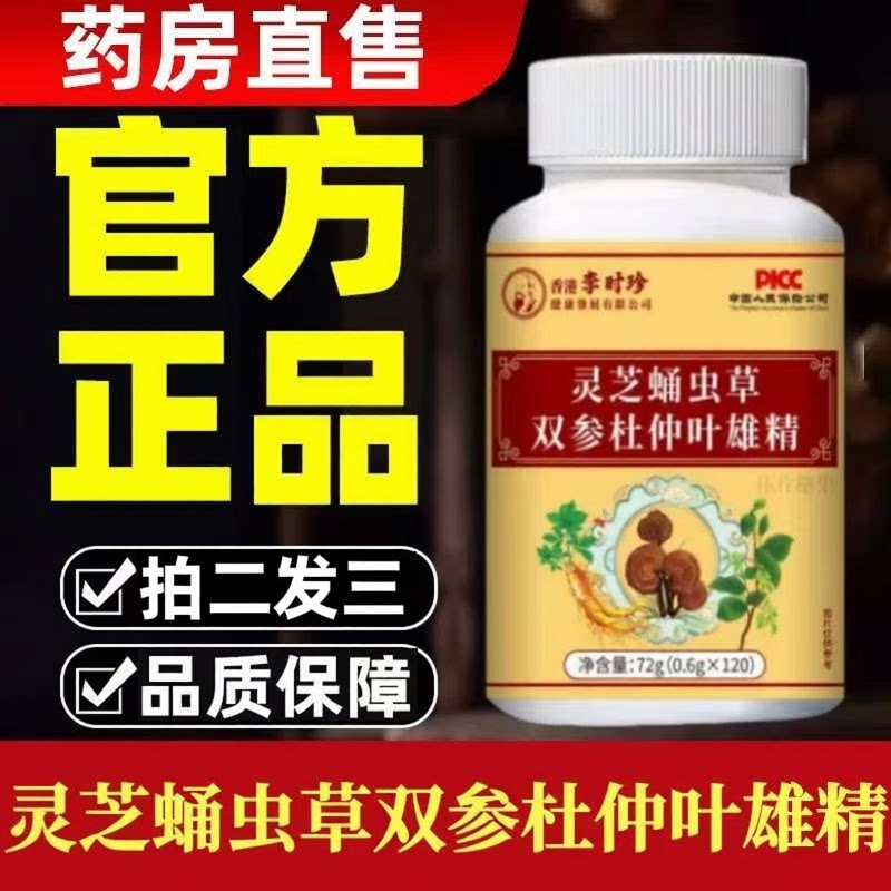 灵芝蛹虫草双参杜仲叶雄精片二精丸黄精枸杞人参官方旗舰正品3ZF