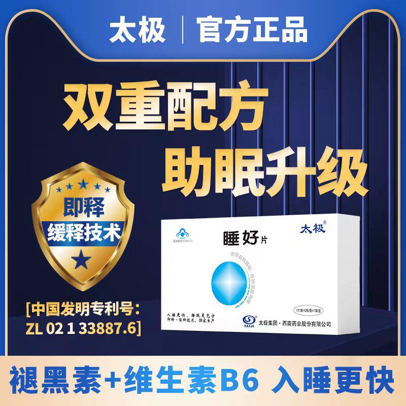 【专利】太极褪黑素维生素b6失眠改善安瓶神睡眠片糖官方旗舰店bj