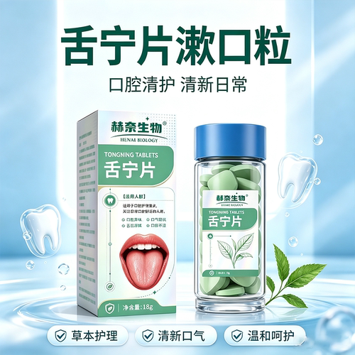 赫奈生物舌宁片漱口粒官方旗舰店直播正品植物草本清洁口腔护理dv