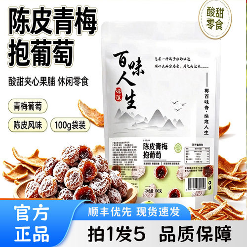 骏奥正品天猫陈皮青梅抱葡萄酸酸甜甜大鲜果解馋休闲零食蜜饯3ZW