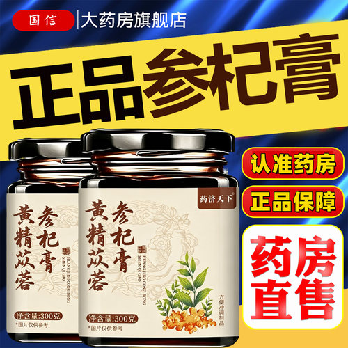 【官方正品】黄精苁蓉参杞膏