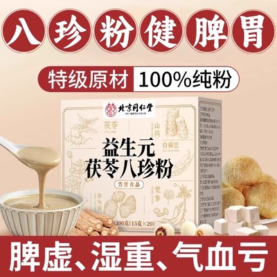 北京同仁堂朕皇八珍粉健脾胃八珍汤气血双补健脾祛湿官方旗舰店nn