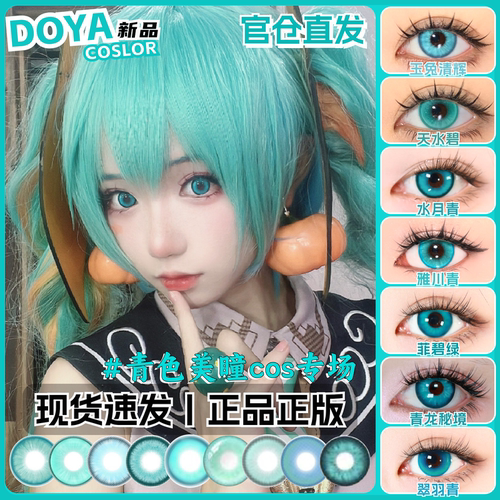 doya青色美瞳cos日抛蓝绿渐变大小直径彩色隐形眼镜官方正品hx