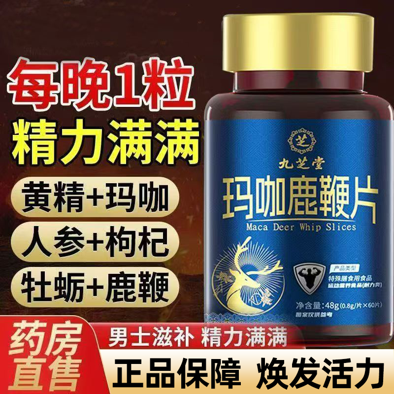 九芝堂鹿鞭玛咖牡蛎肽片玛卡男士人参膏丸旗舰官方正品滋补品TQ2,保健食品/膳食营养补充食品,其他膳食营养补充剂,淘宝优惠券,粉丝福利购,淘宝优惠卷