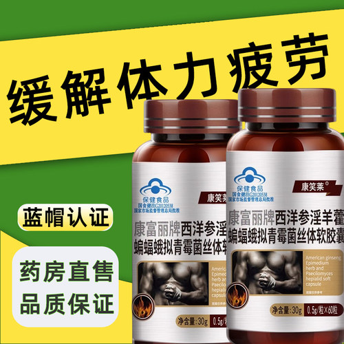 正品】西洋参淫羊藿男用缓解疲劳