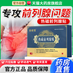 拐老怪热磁前列腺贴医疗器械旗舰店男士膏药腰痛贴官方正品3xk