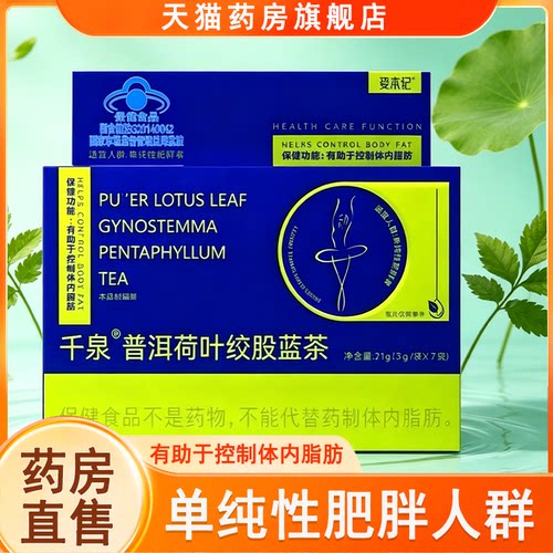 千泉普洱荷叶绞股蓝茶大肚腩久坐