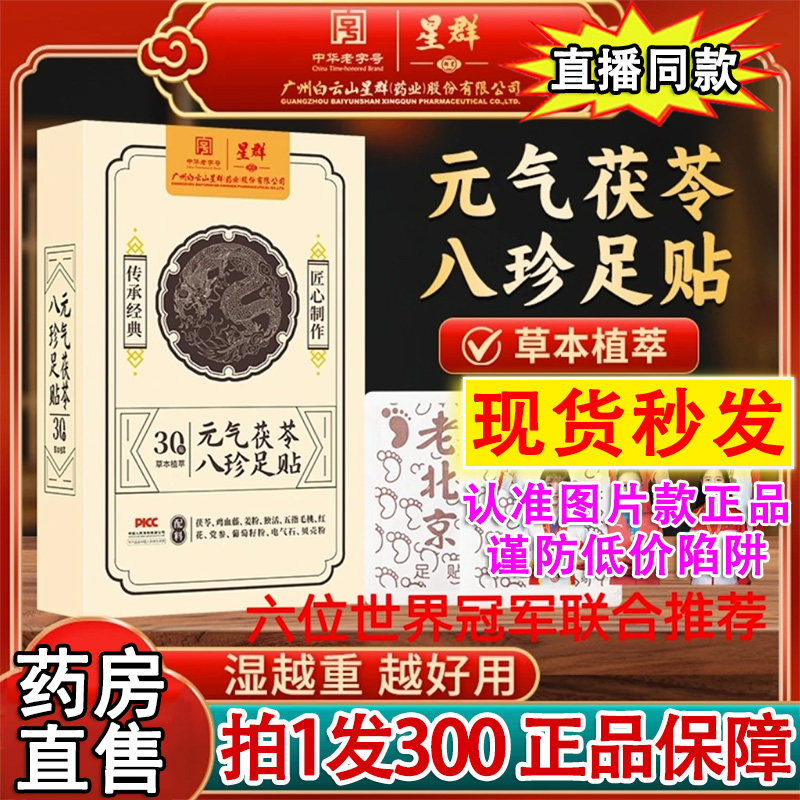 白云山星群元气茯苓八珍足贴老北京艾草足贴30官方旗舰店正品2DT