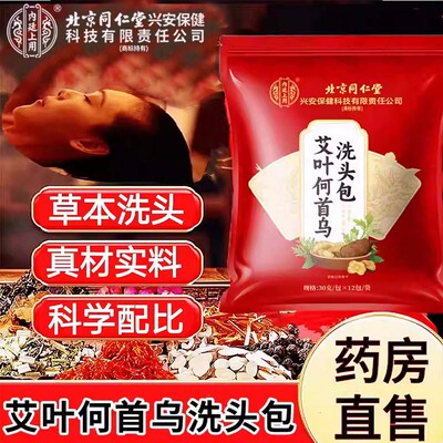 北京同仁堂洗头包侧柏叶何首乌