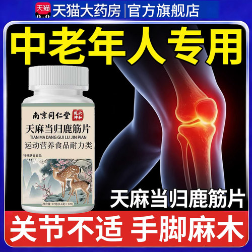 同仁堂天麻当归鹿筋片丸官方旗舰店正品中老年关节nn