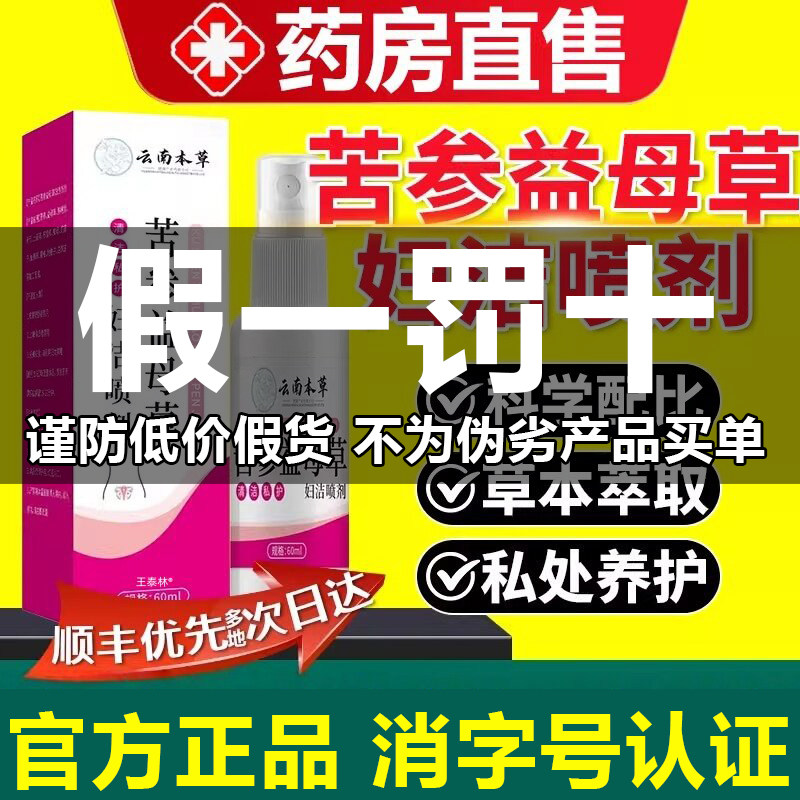 苦参益母草妇洁喷剂官方旗舰店云南本草妇科私处护理洗液正品3tl