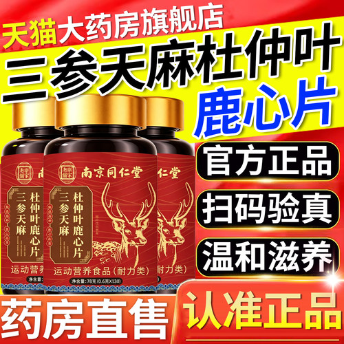 三参天麻杜仲叶鹿心片中老年专用