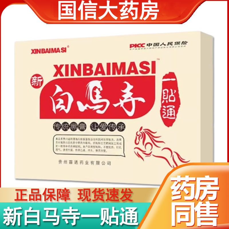 新白马寺一贴通黑膏贴苗通贴颈肩腰腿腰椎肩周疼痛官方药房正品gq