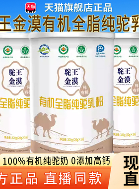驼王金漠有机全脂纯驼乳粉官方旗舰店正品新疆双峰驼鸿320g/罐2bf