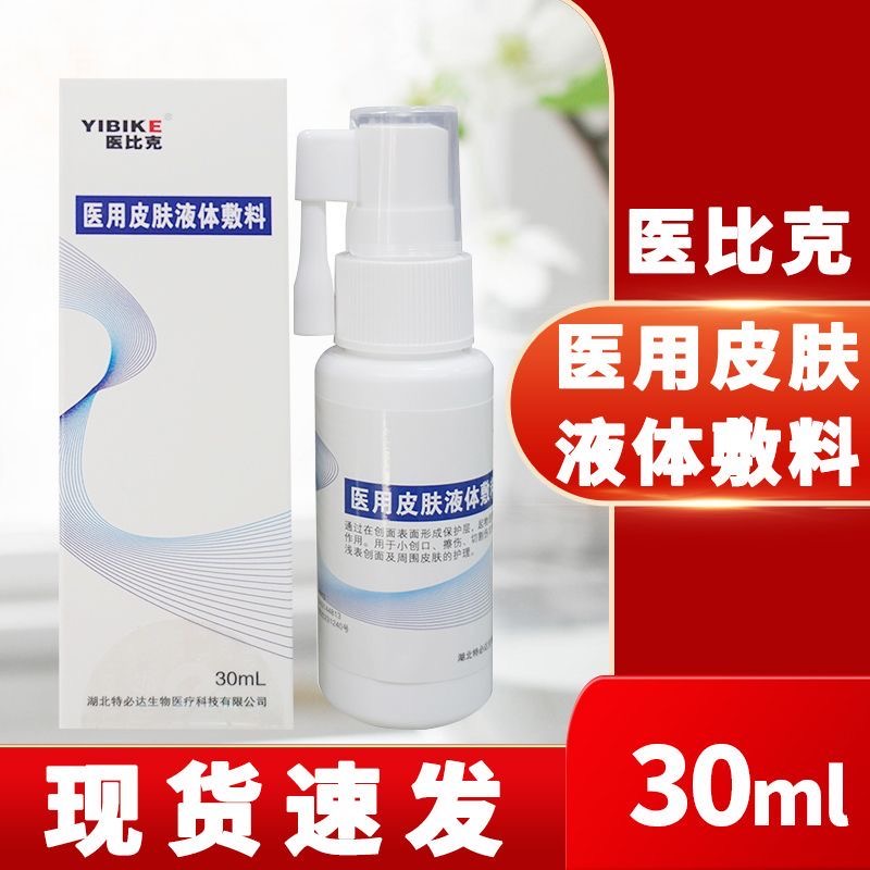 医比克医用皮肤液体敷料30ml特必达小创口擦伤切割伤物理屏障VX