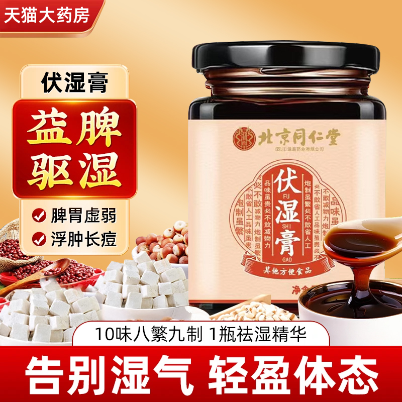 北京同仁堂伏湿膏祛湿茯苓膏调理脾胃央官方正品旗舰店重视推荐bp