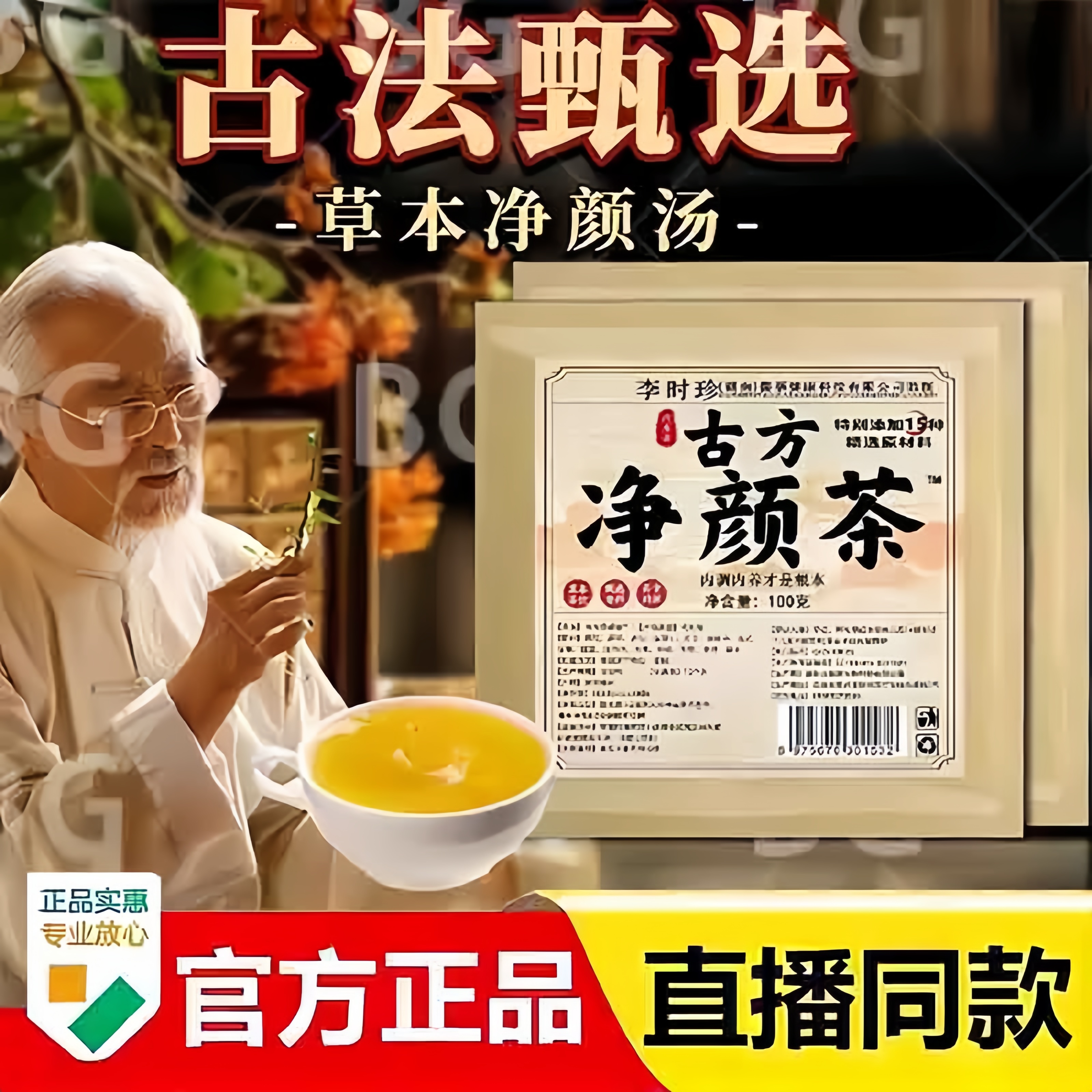 李时珍古方净颜茶官方旗舰店焕颜茶内调内养美颜茶养颜茶冲泡3bc